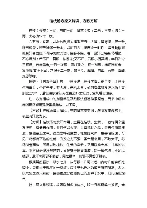桂枝汤方原文解读，方歌方解
