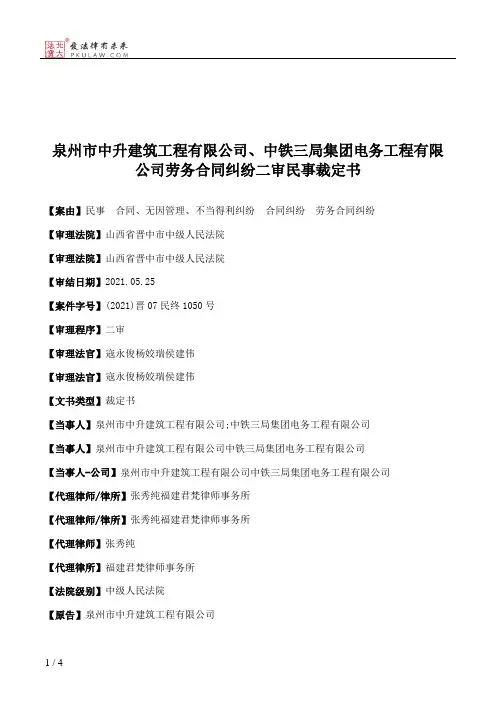 泉州市中升建筑工程有限公司、中铁三局集团电务工程有限公司劳务合同纠纷二审民事裁定书
