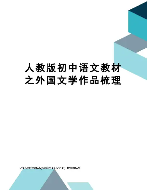 人教版初中语文教材之外国文学作品梳理