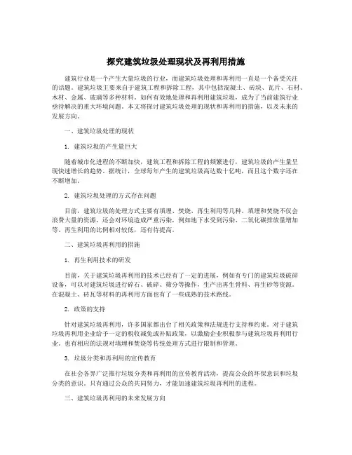 探究建筑垃圾处理现状及再利用措施