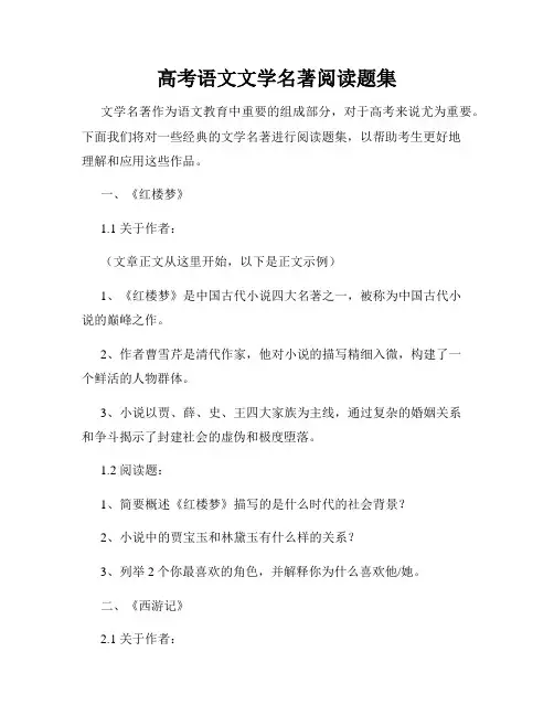 高考语文文学名著阅读题集