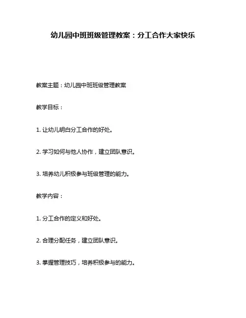 幼儿园中班班级管理教案：分工合作大家快乐