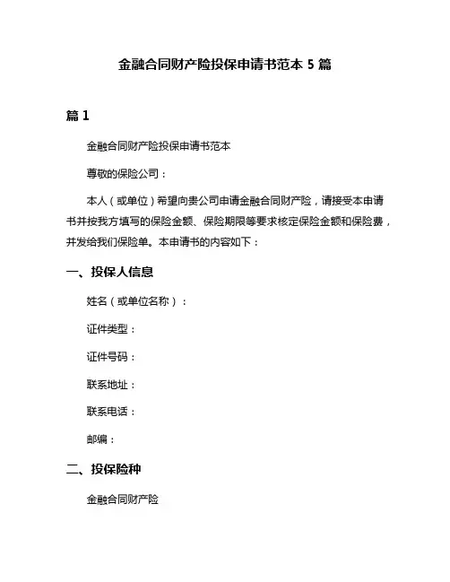 金融合同财产险投保申请书范本5篇