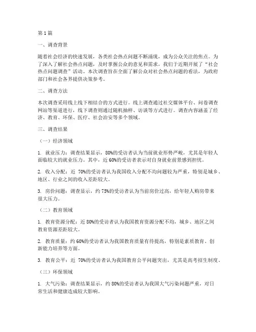 热点调查总结报告范文(3篇)