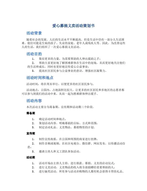 爱心募捐义卖活动策划书