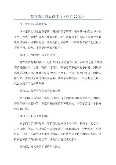 教育孩子的心得体会(精选10篇)