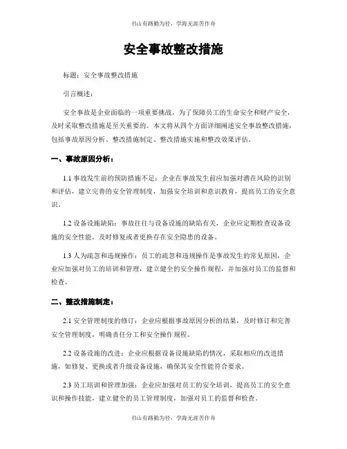 安全事故整改措施