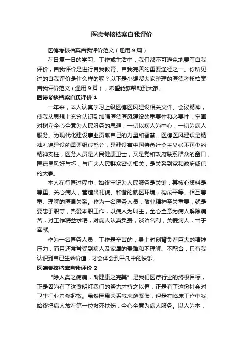 医德考核档案自我评价范文（通用9篇）