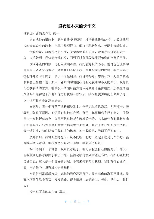 没有过不去的坎作文
