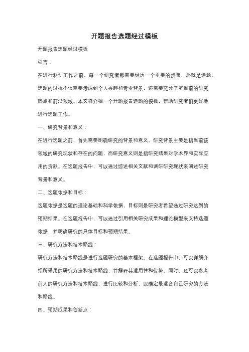 开题报告选题经过模板