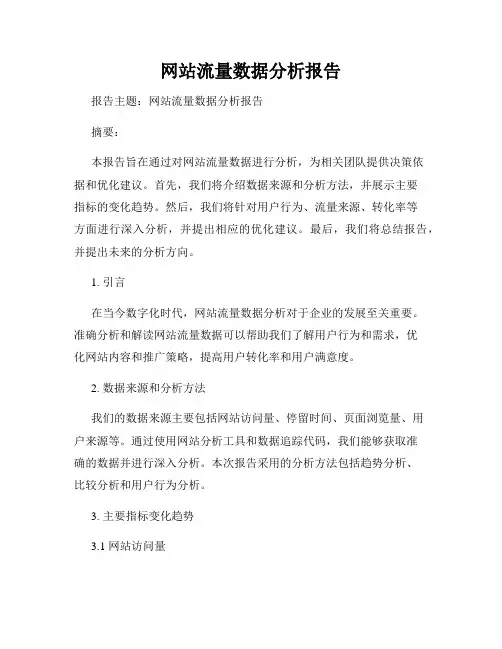 网站流量数据分析报告