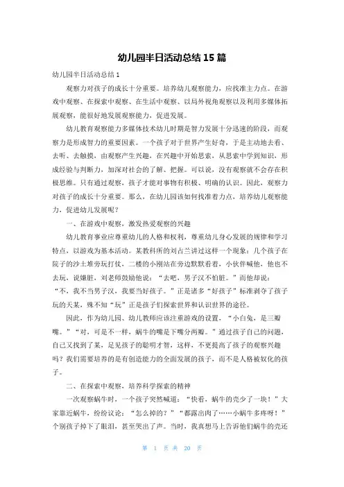 幼儿园半日活动总结15篇