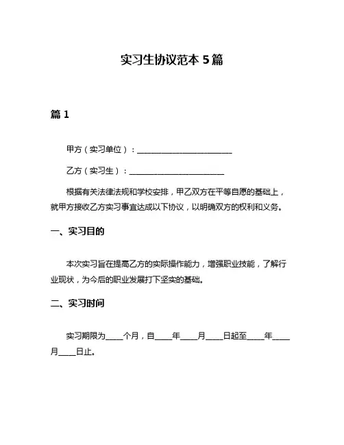 实习生协议范本5篇