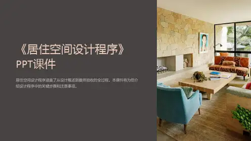 《居住空间设计程序》课件
