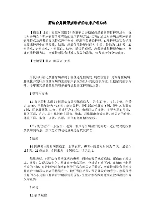 肝病合并糖尿病患者的临床护理总结