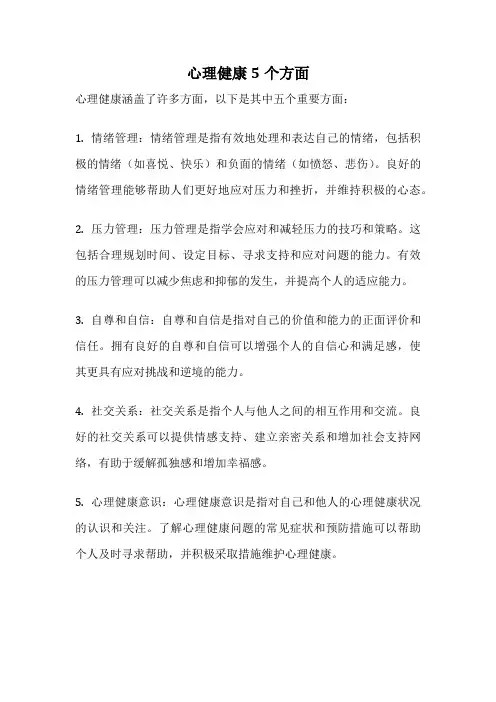 心理健康5个方面