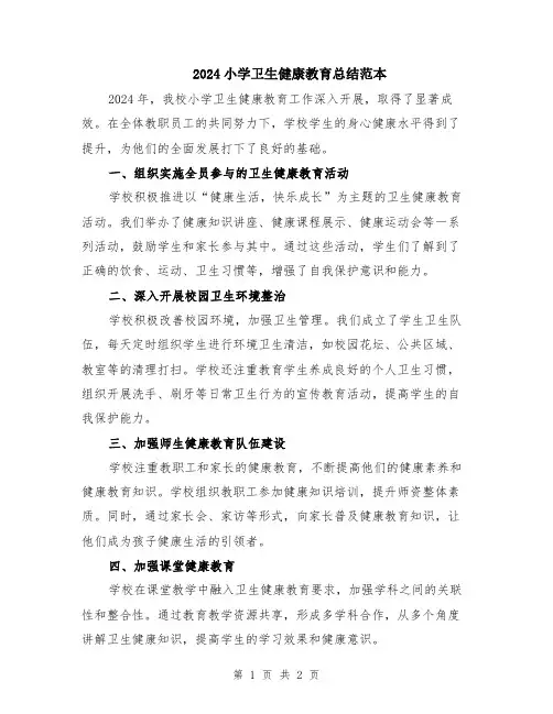 2024小学卫生健康教育总结范本