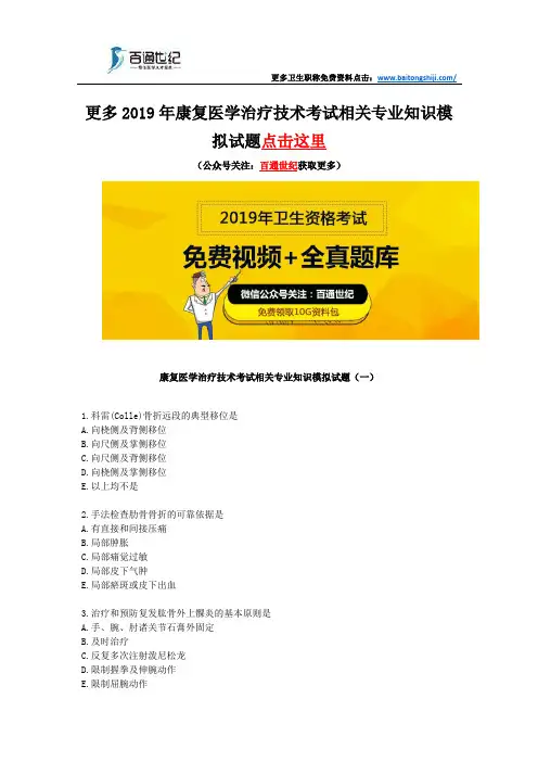 康复医学治疗技术考试相关专业知识模拟试题(一)