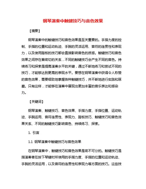 钢琴演奏中触键技巧与音色效果
