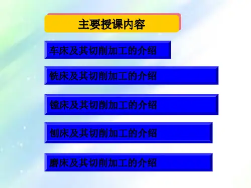 常用机床的介绍-