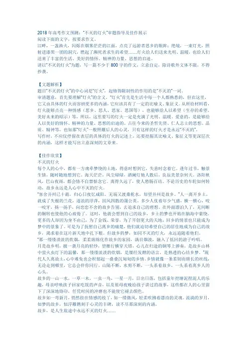 2018年高考作文预测：“不灭的灯火”审题指导及佳作展示