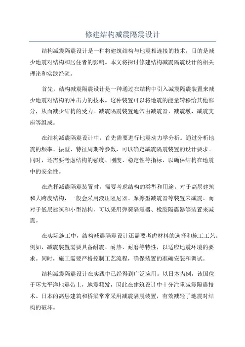 修建结构减震隔震设计