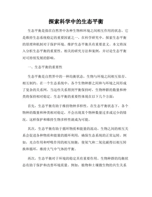 探索科学中的生态平衡