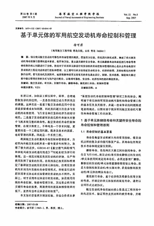 基于单元体的军用航空发动机寿命控制和管理