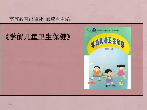 学前儿童卫生与保健-