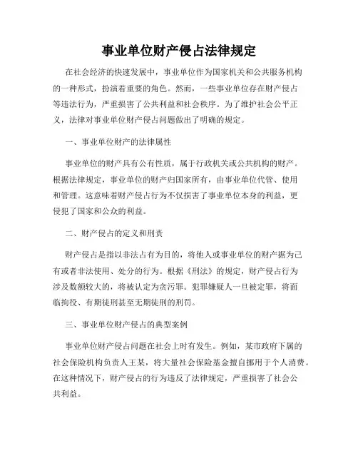 事业单位财产侵占法律规定