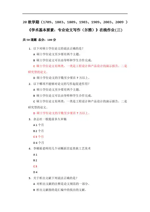 南开20秋学期《学术基本要素：专业论文写作(尔雅)》在线作业(三)