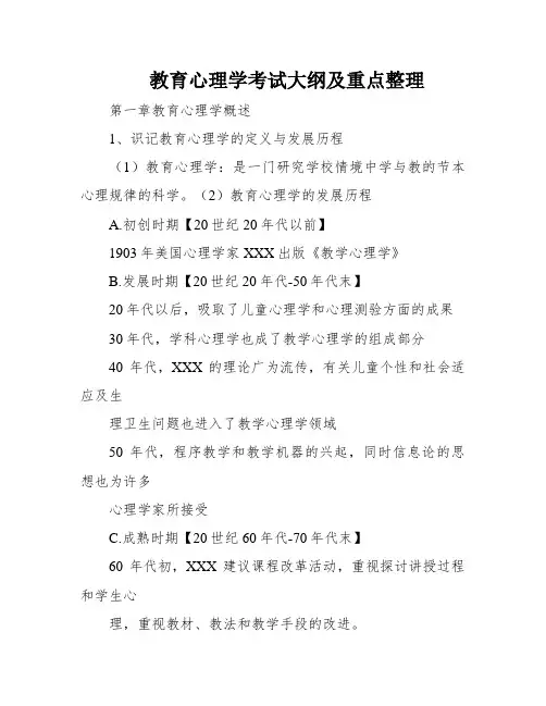 教育心理学考试大纲及重点整理