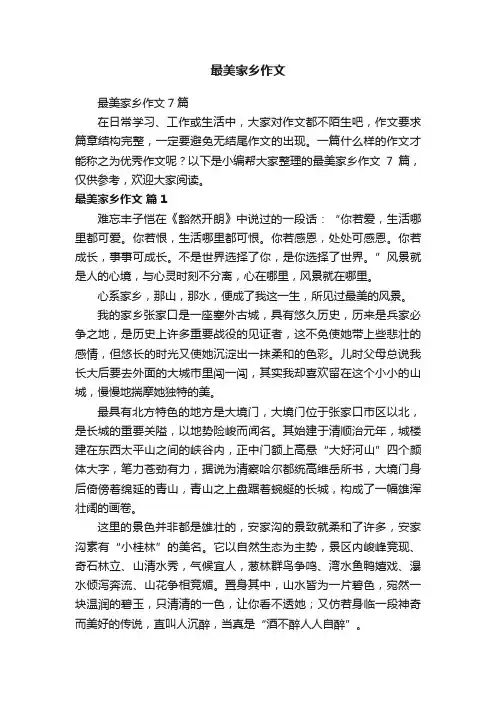 最美家乡作文7篇