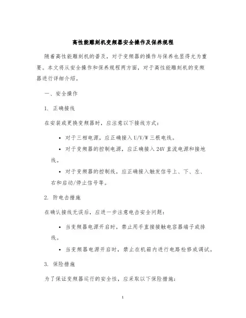 高性能雕刻机变频器安全操作及保养规程