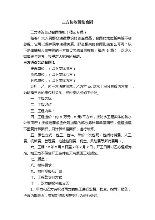 三方协议劳动合同
