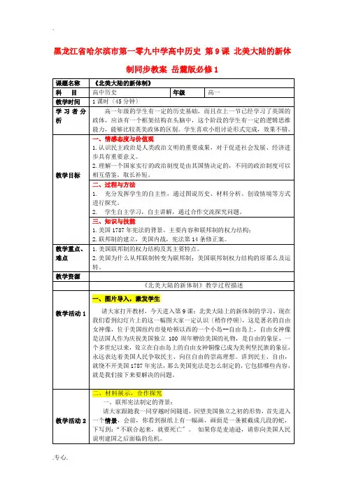 黑龙江省哈尔滨市第一零九中学高中历史 第9课 北美大陆的新体制同步教案 岳麓版必修1