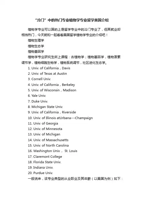 “冷门”中的热门专业植物学专业留学美国介绍