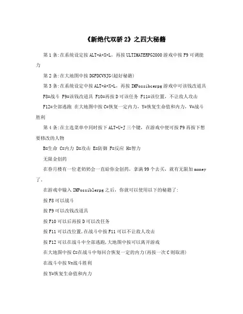 《新绝代双骄2》之四大秘籍