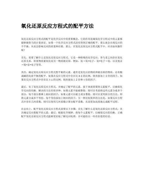 氧化还原反应方程式的配平方法