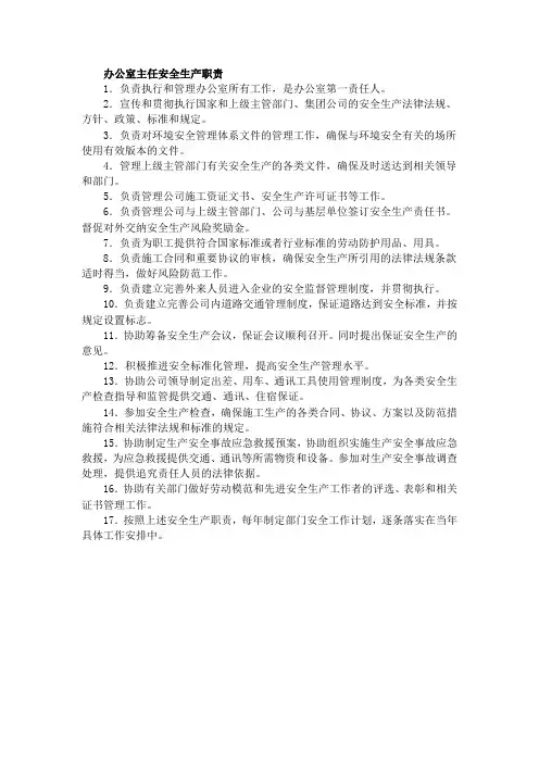 办公室主任安全生产职责
