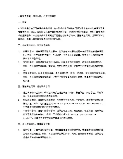 小学英语课堂：激发兴趣,促进积极学习