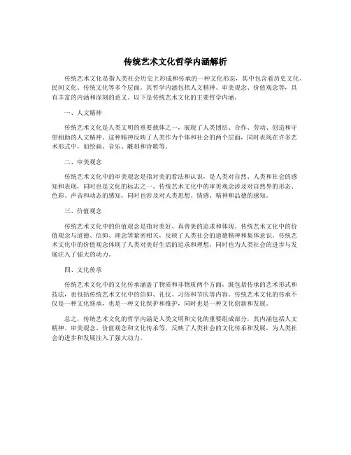 传统艺术文化哲学内涵解析