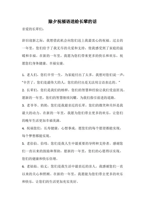 除夕祝福语送给长辈的话