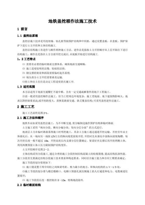 轨道交通工程车站基坑盖挖顺作法施工技术