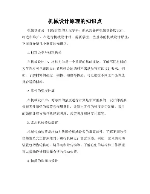 机械设计原理的知识点