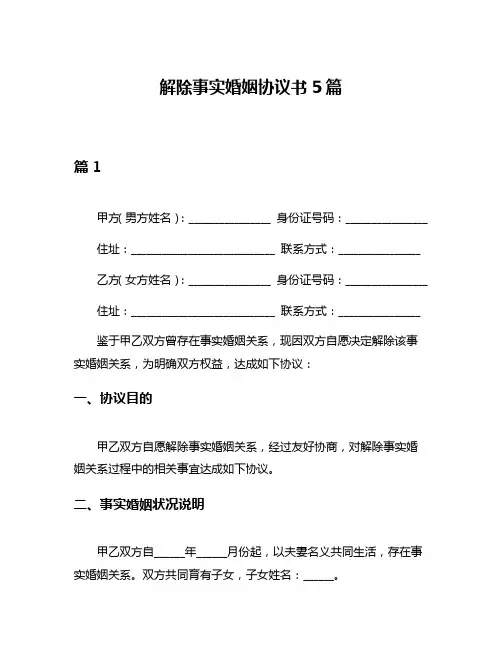 解除事实婚姻协议书5篇