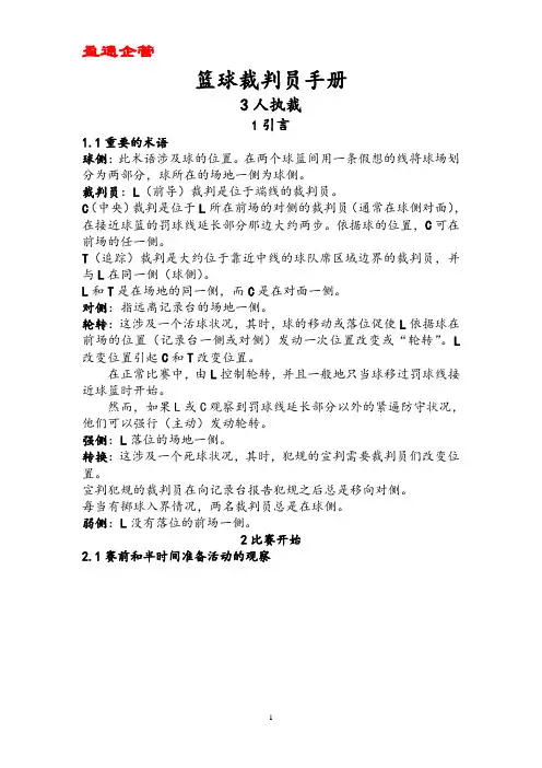 【重磅】三人执裁篮球裁判员手册图示说明