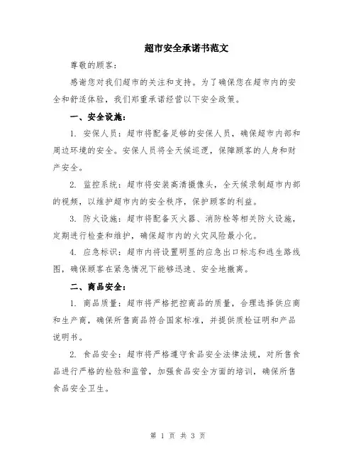 超市安全承诺书范文