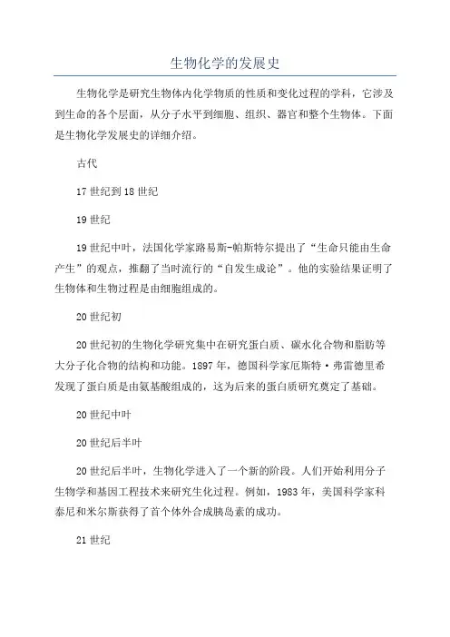 生物化学的发展史