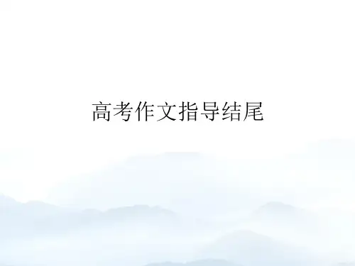 高考作文指导结尾优秀PPT优质文档